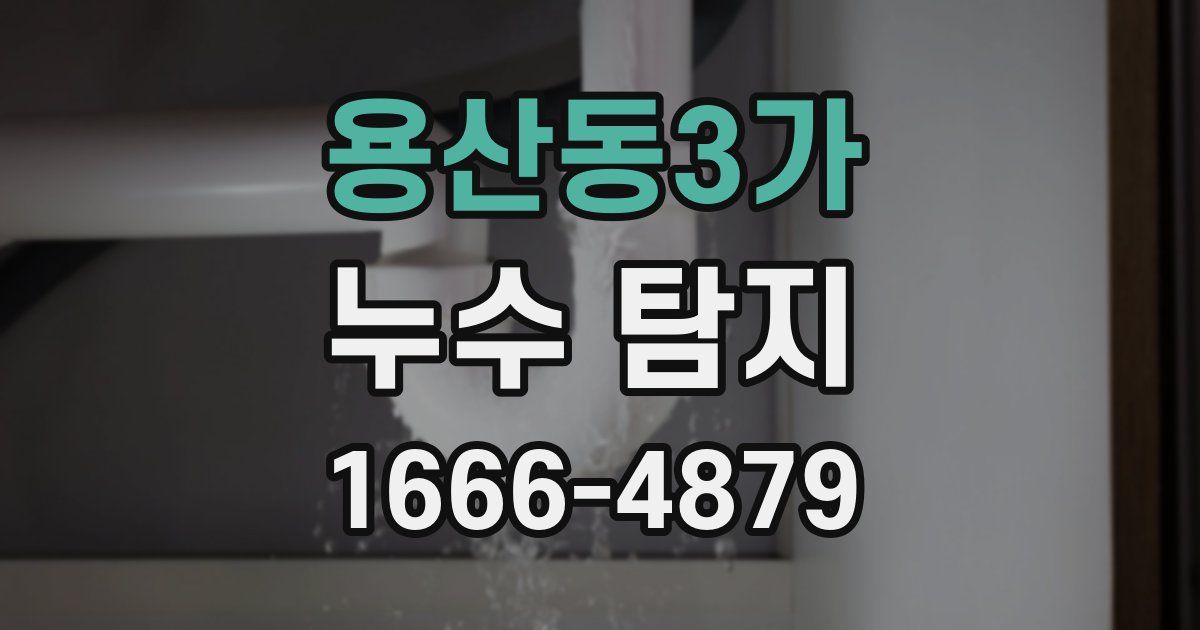 용산동3가 누수 탐지