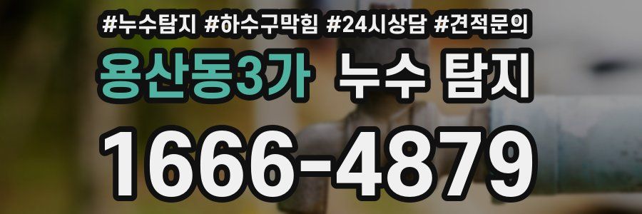 용산동3가 누수 탐지