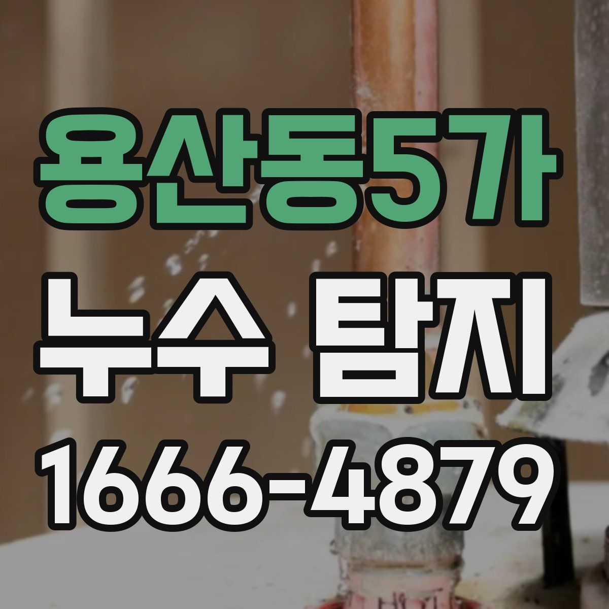 용산동5가 누수 탐지