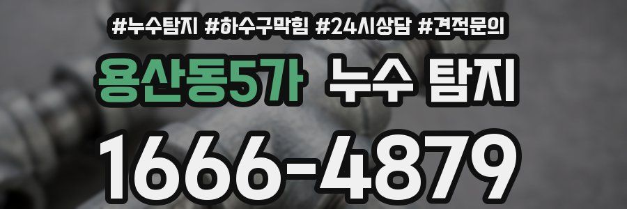 용산동5가 누수 탐지