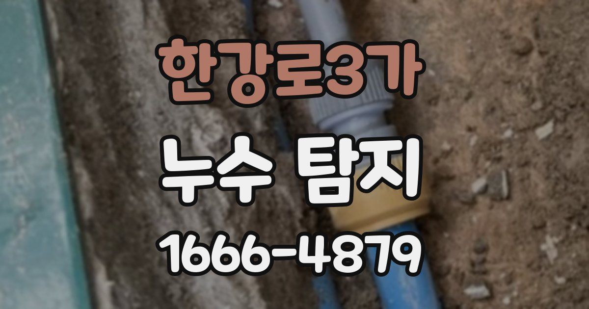 한강로3가 누수 탐지