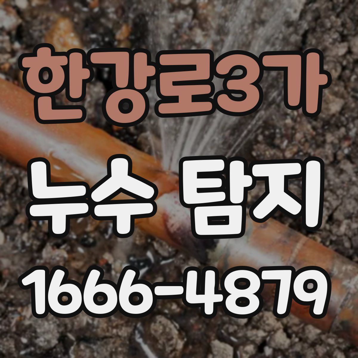 한강로3가 누수 탐지