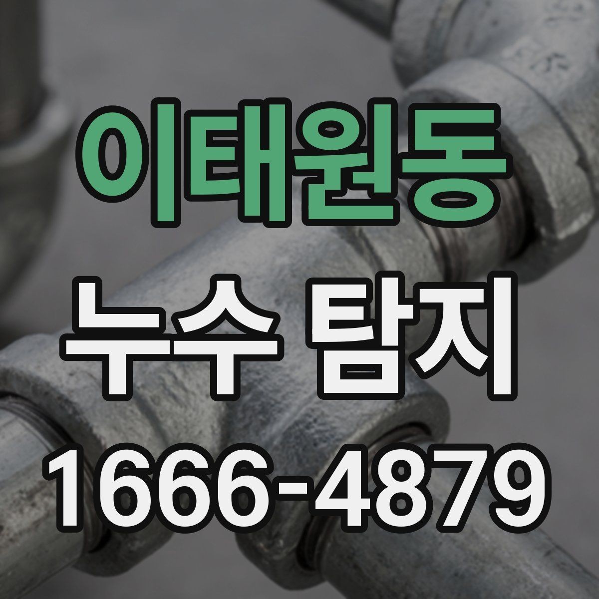 이태원동 누수 탐지 비용은 어떻게 달라질까
