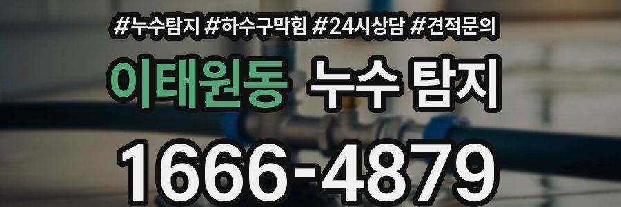 이태원동 누수 탐지