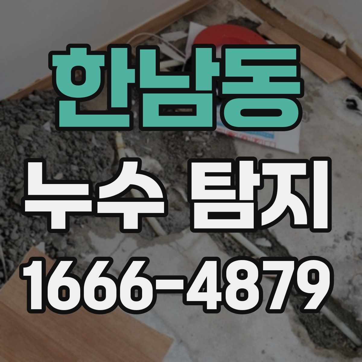 한남동 누수 탐지 사례로 보는 흔한 원인들