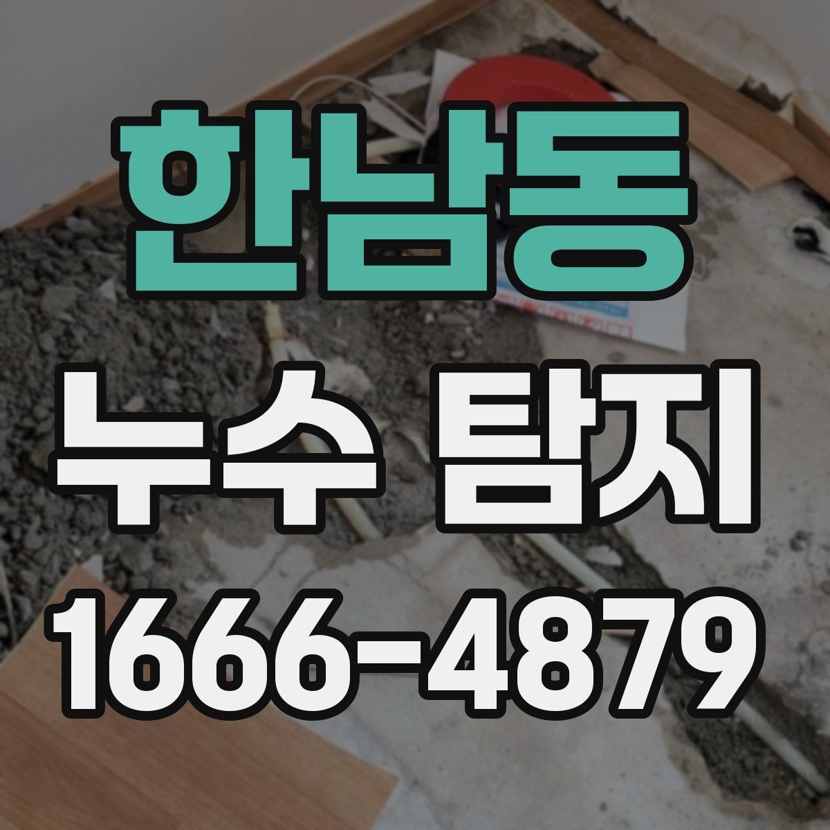 한남동 누수 탐지