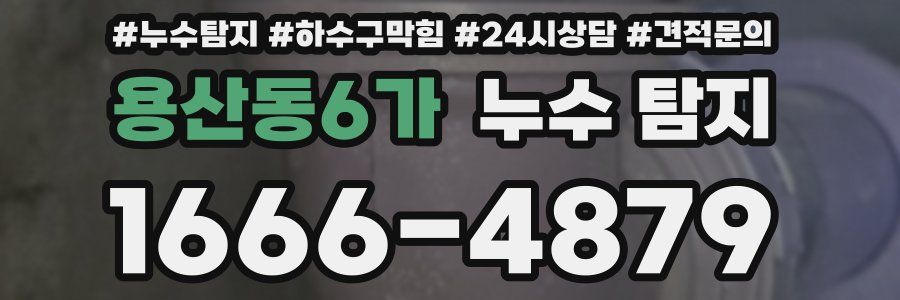 용산동6가 누수 탐지