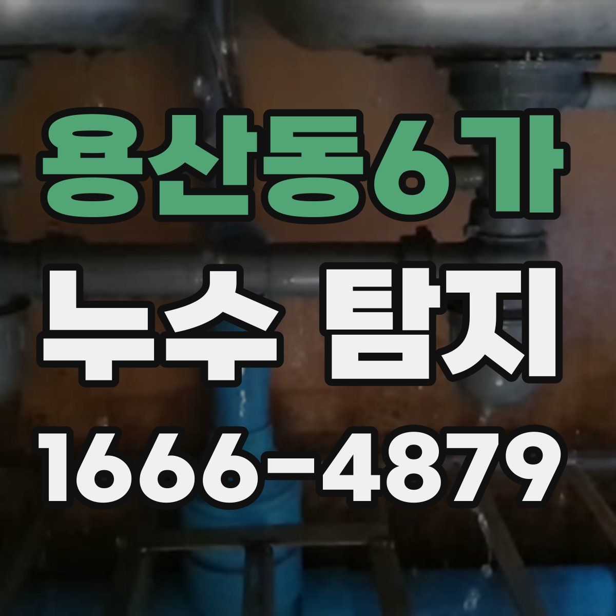 용산동6가 누수 탐지