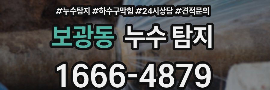 보광동 누수 탐지
