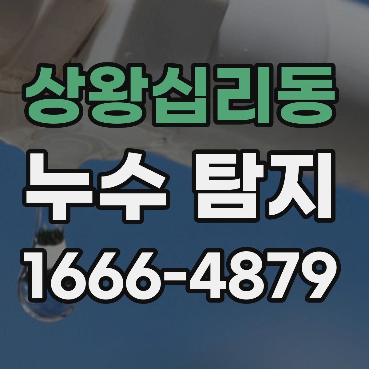 상왕십리동 누수 탐지 방문 전 문의해야 할 내용