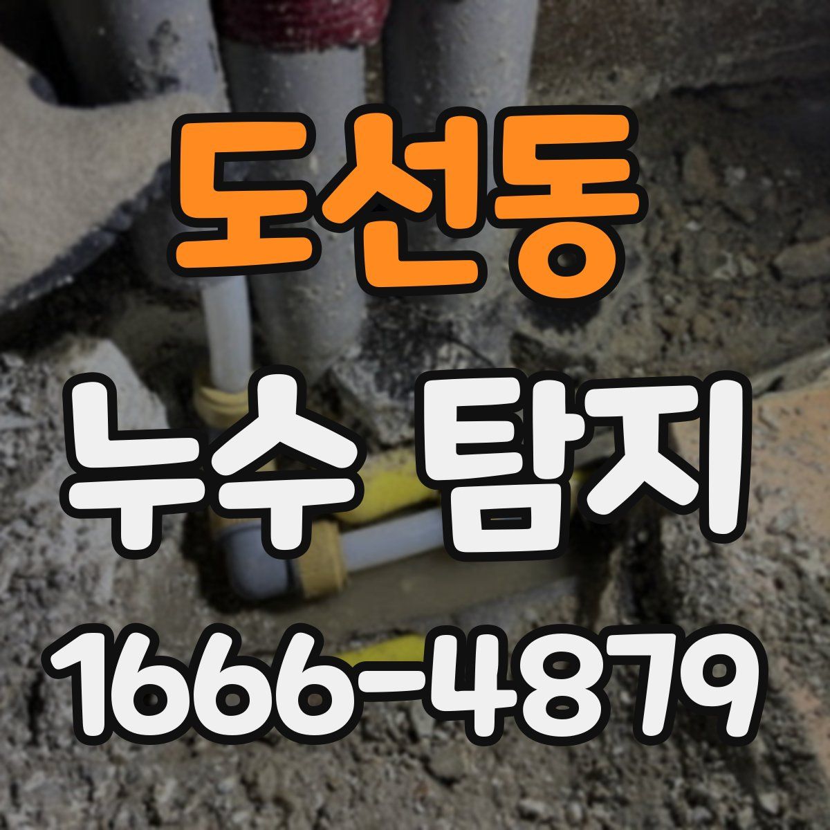 도선동 누수 탐지