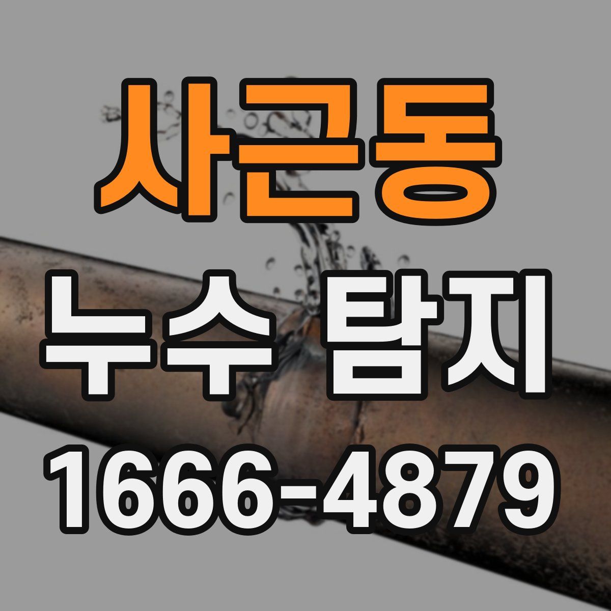 사근동 누수 탐지