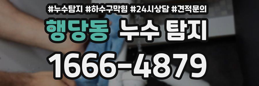 행당동 누수 탐지