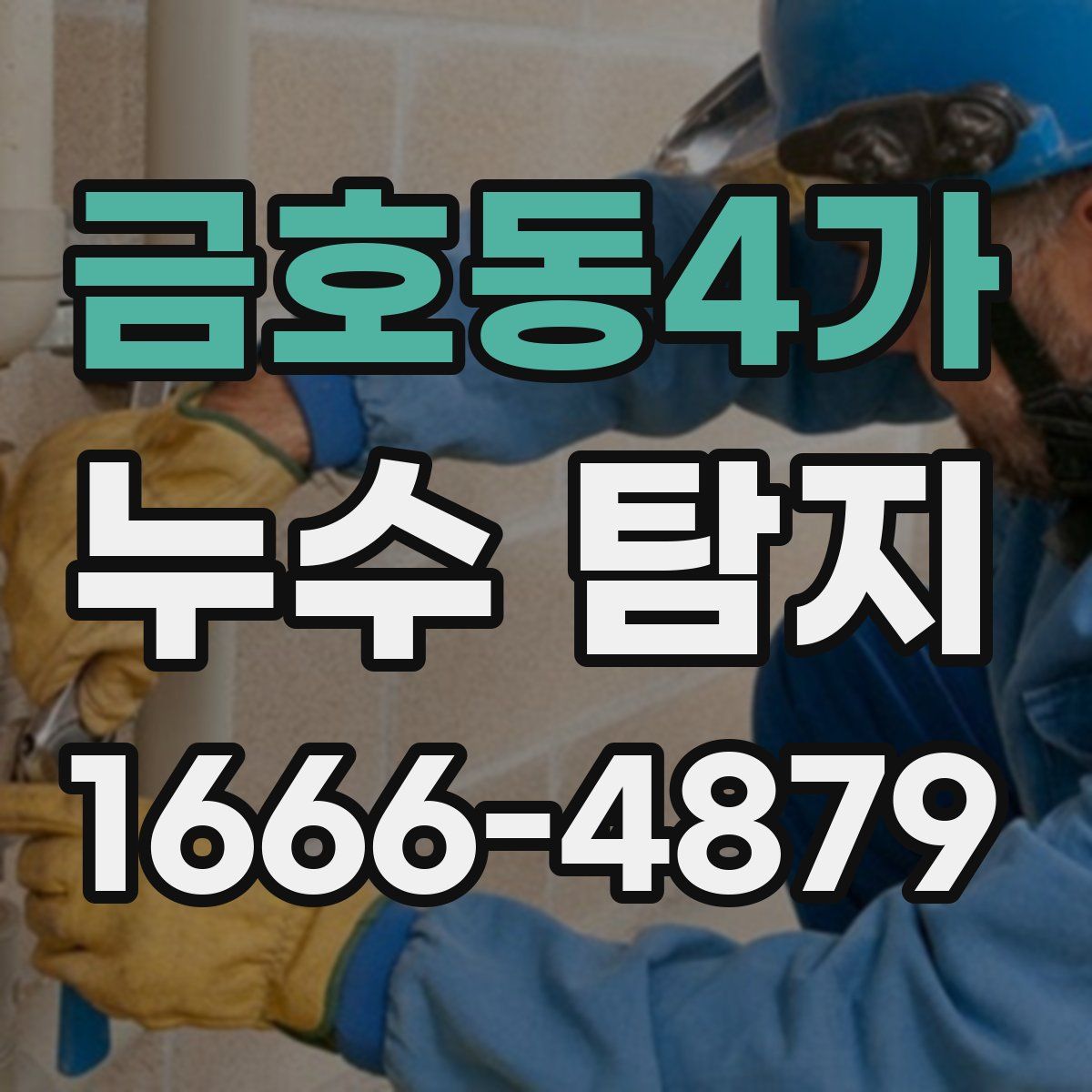 금호동4가 누수 탐지
