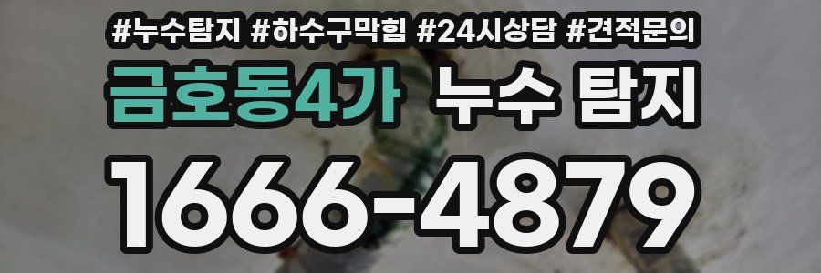 금호동4가 누수 탐지
