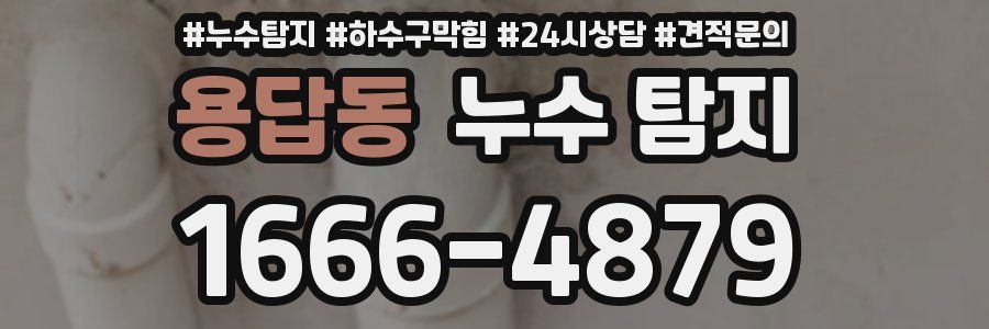 용답동 누수 탐지