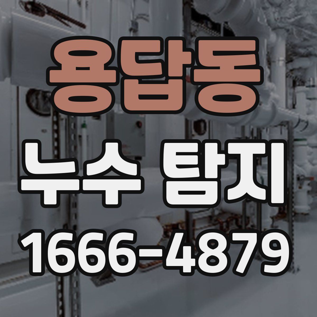 용답동 누수 탐지