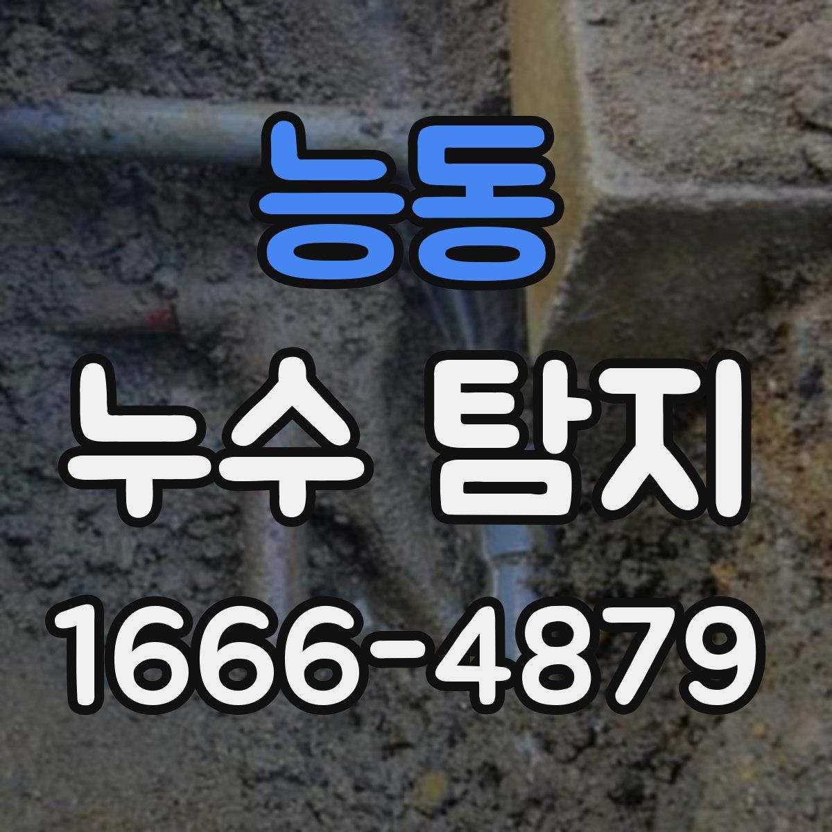 능동 누수 탐지