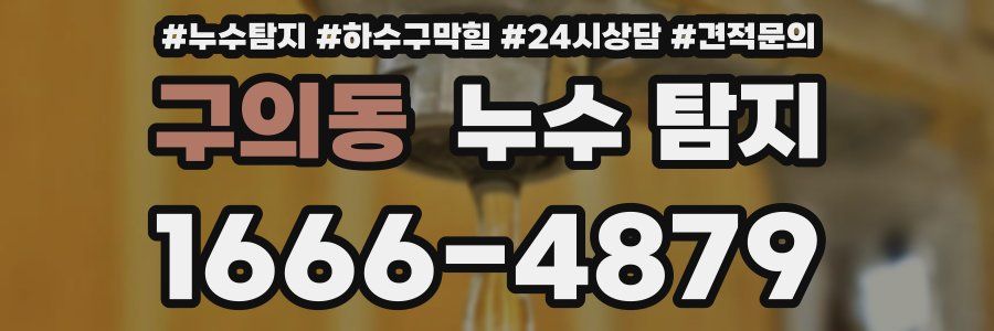구의동 누수 탐지