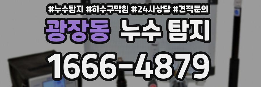 광장동 누수 탐지