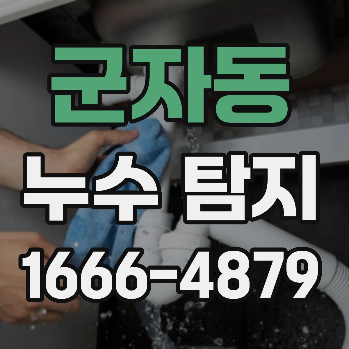 군자동 누수 탐지