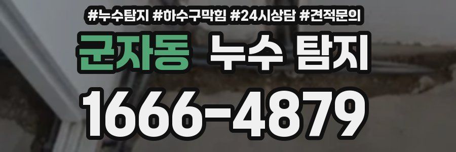 군자동 누수 탐지