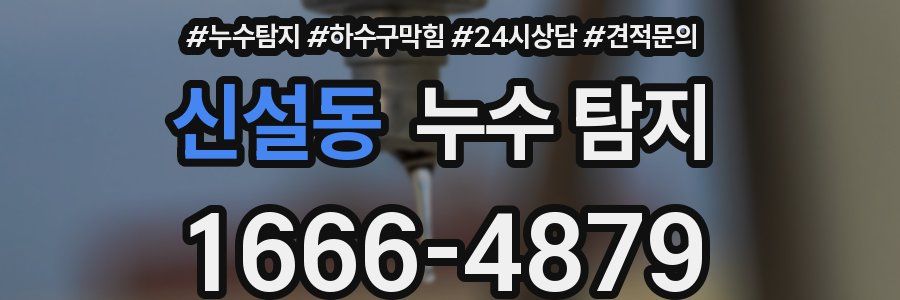신설동 누수 탐지