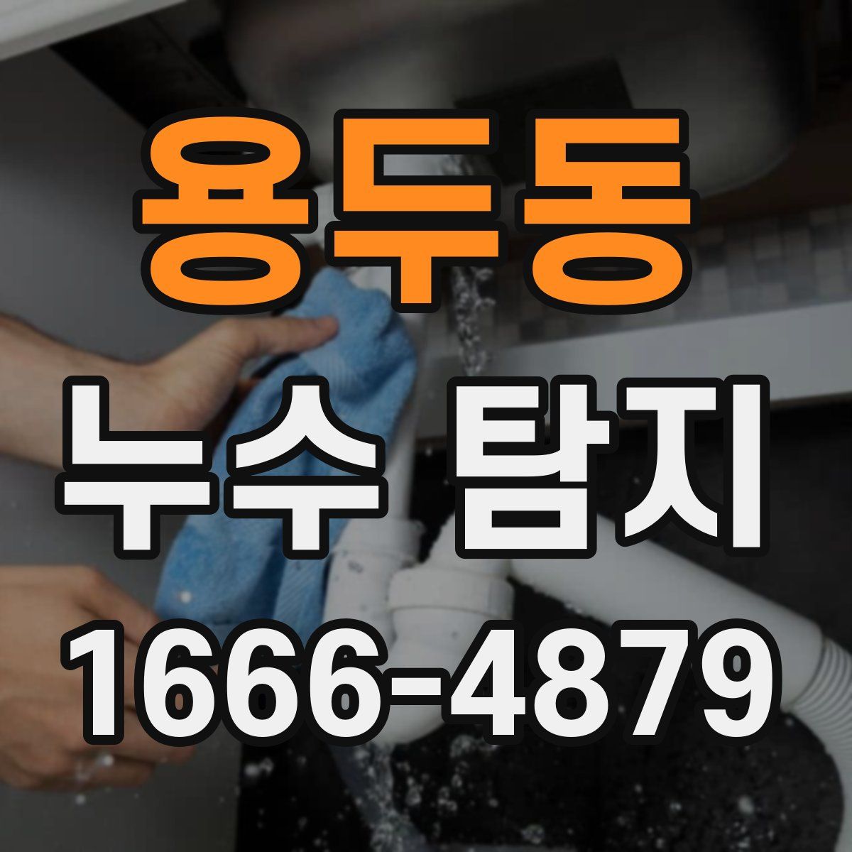 용두동 누수 탐지