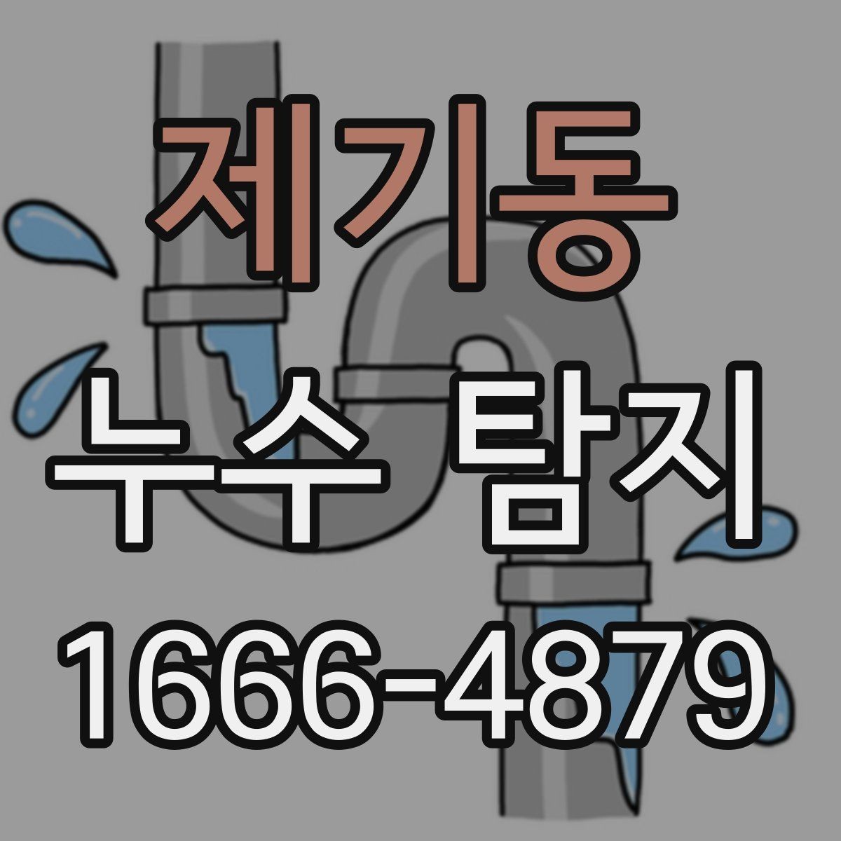 제기동 누수 탐지 후 원인별 대처 방향 정리