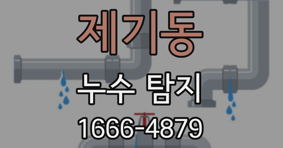 제기동 누수 탐지