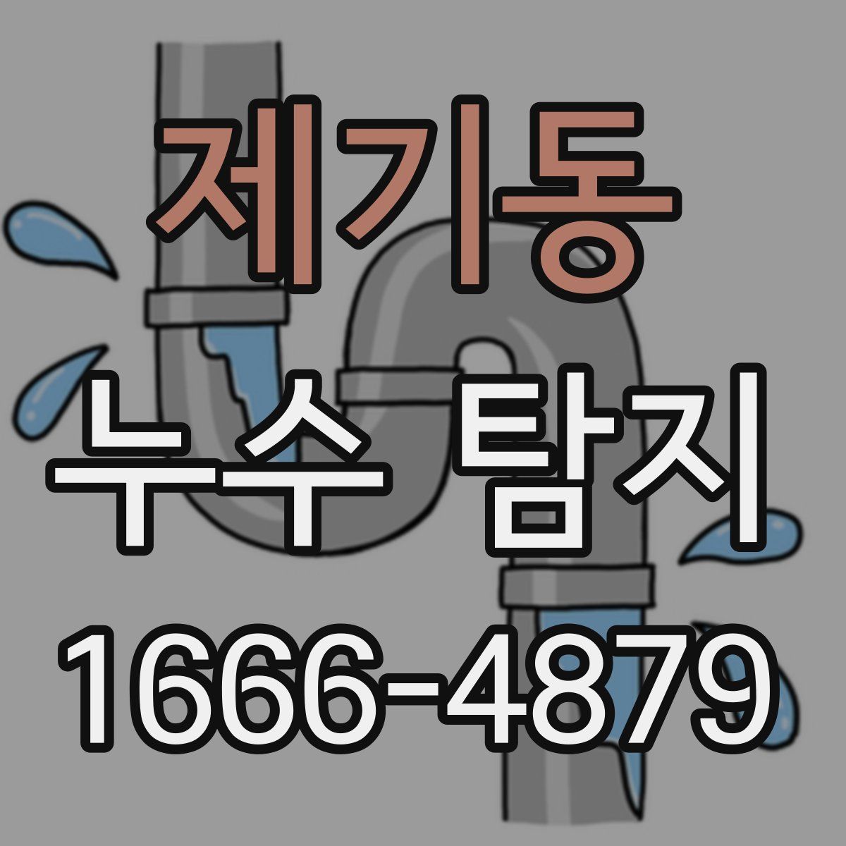 제기동 누수 탐지