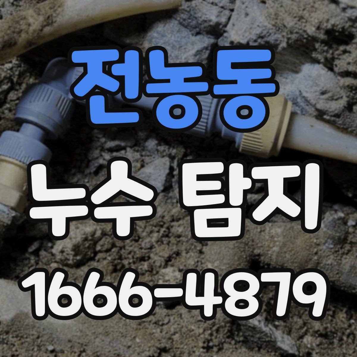 전농동 누수 탐지 상담 전 증상 정리하는 방법