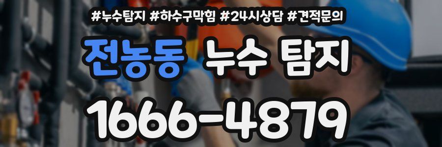 전농동 누수 탐지
