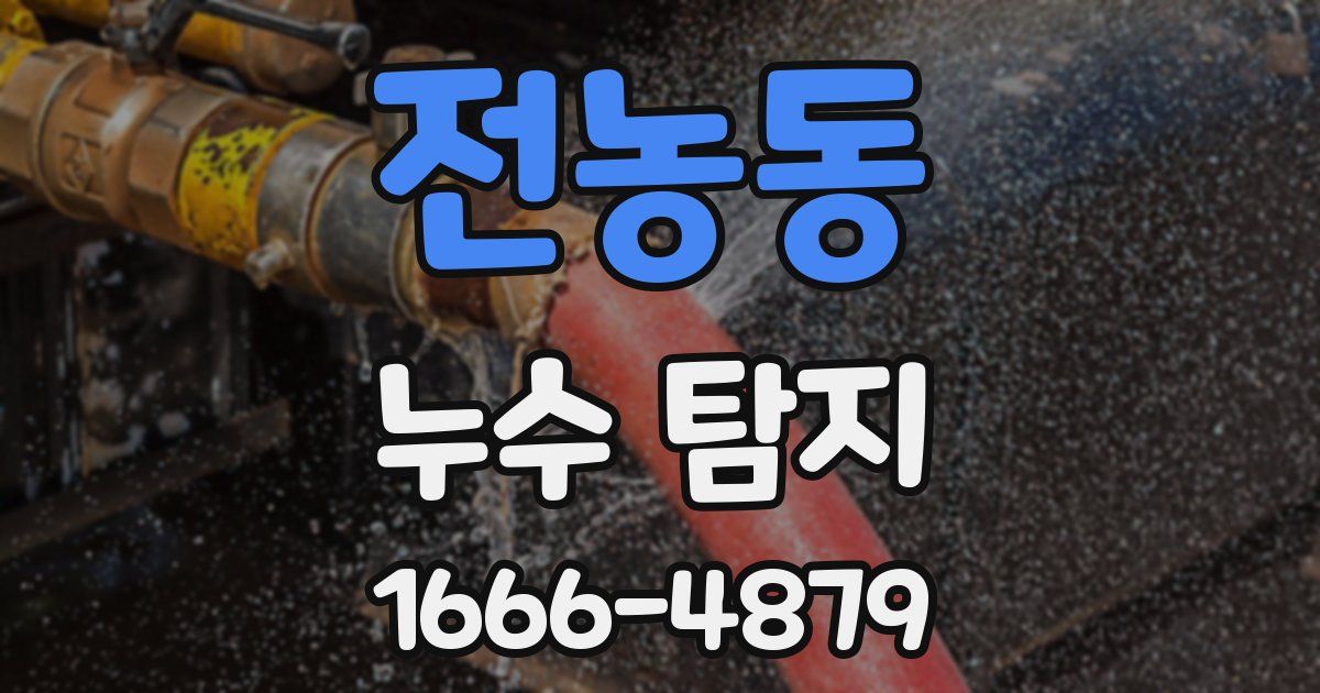 전농동 누수 탐지