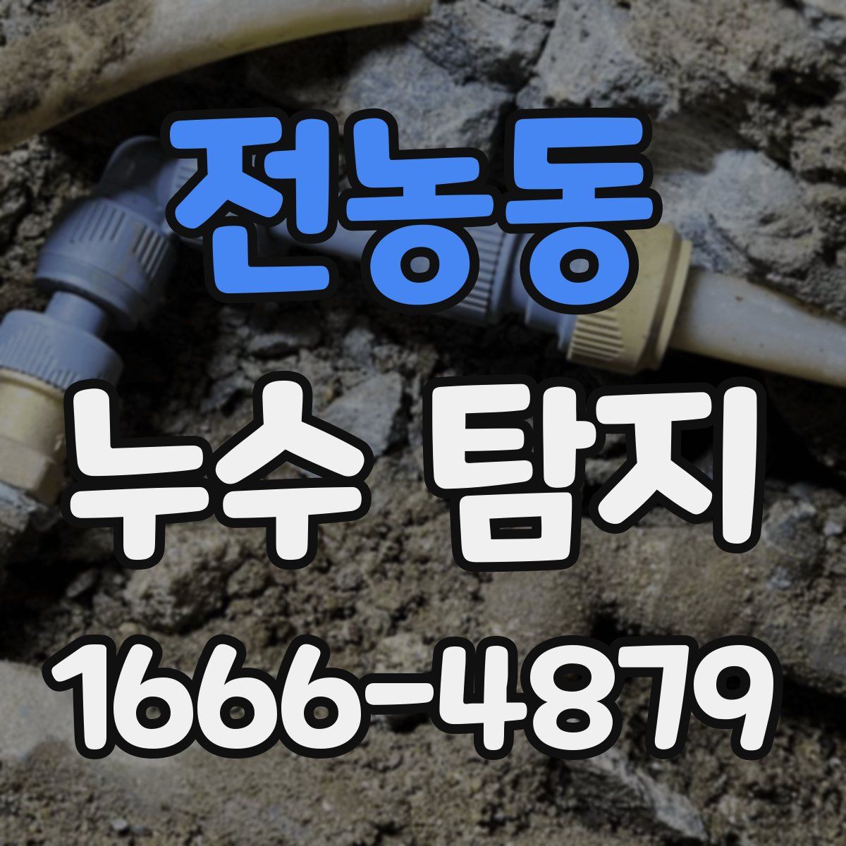 전농동 누수 탐지