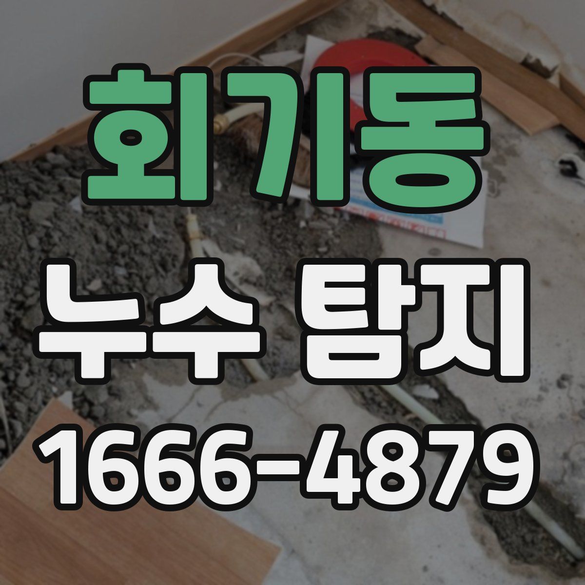 회기동 누수 탐지