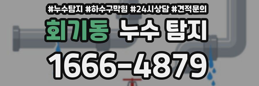 회기동 누수 탐지