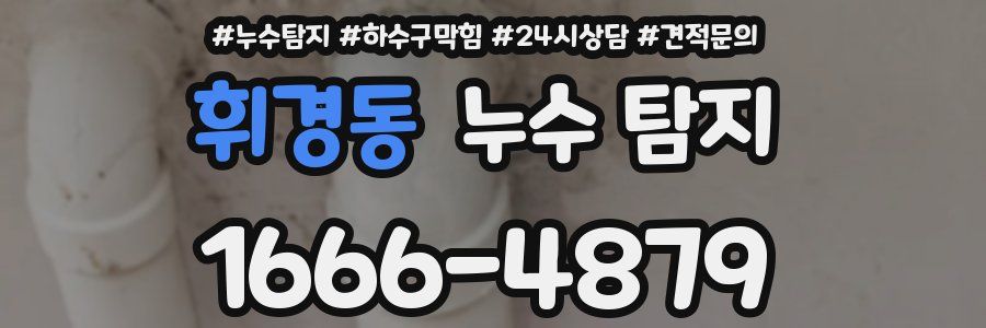 휘경동 누수 탐지