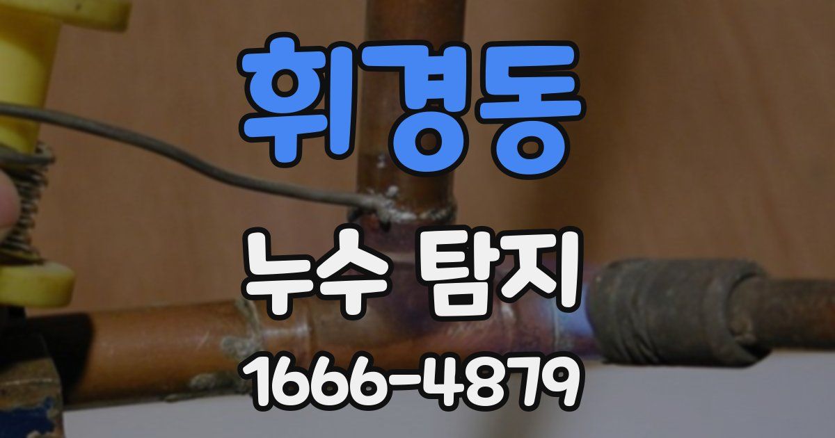 휘경동 누수 탐지
