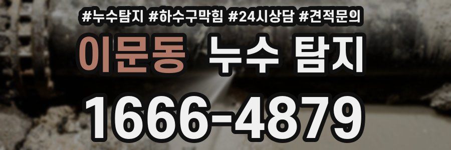 이문동 누수 탐지