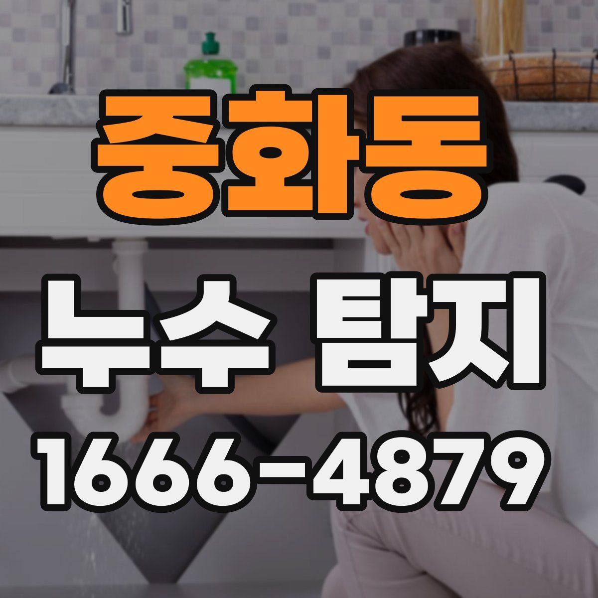 중화동 누수 탐지