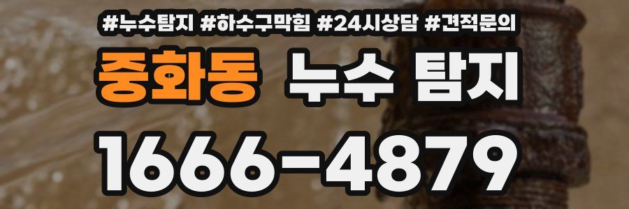 중화동 누수 탐지