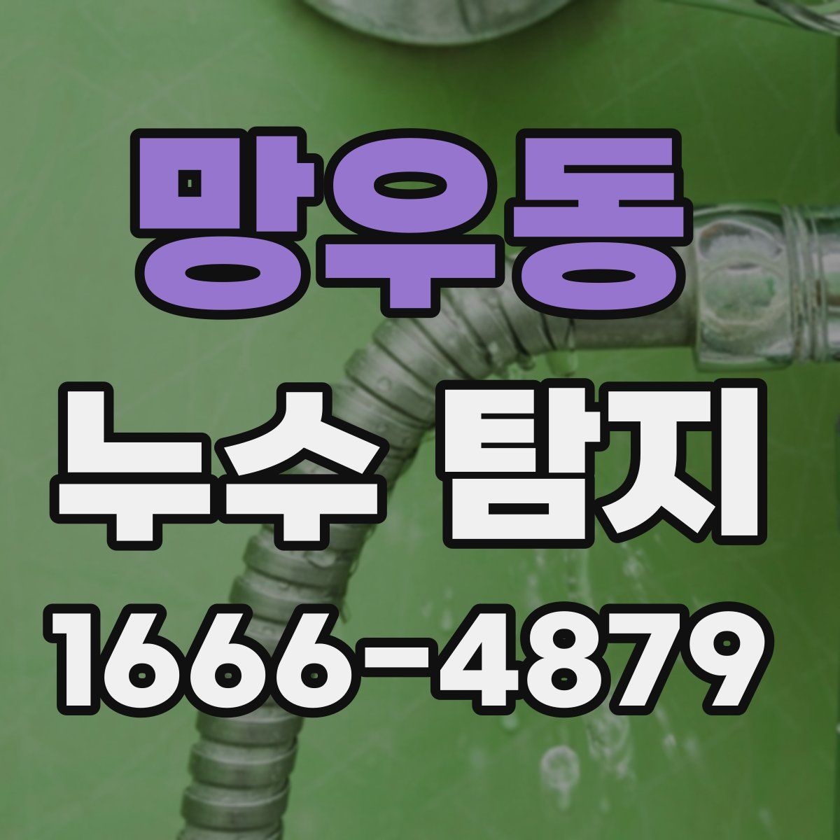 망우동 누수 탐지