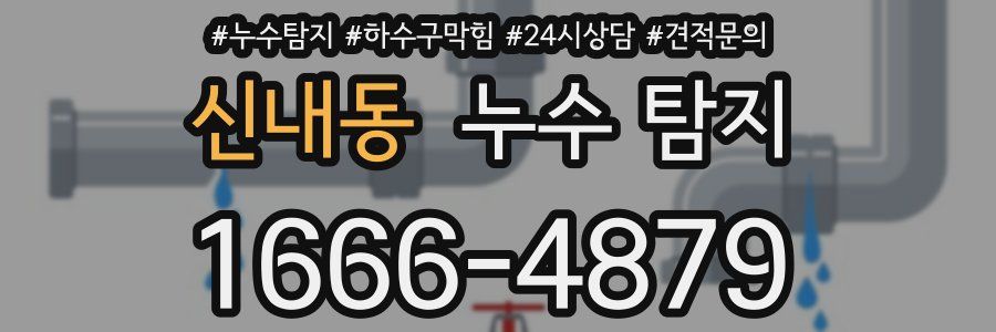 신내동 누수 탐지