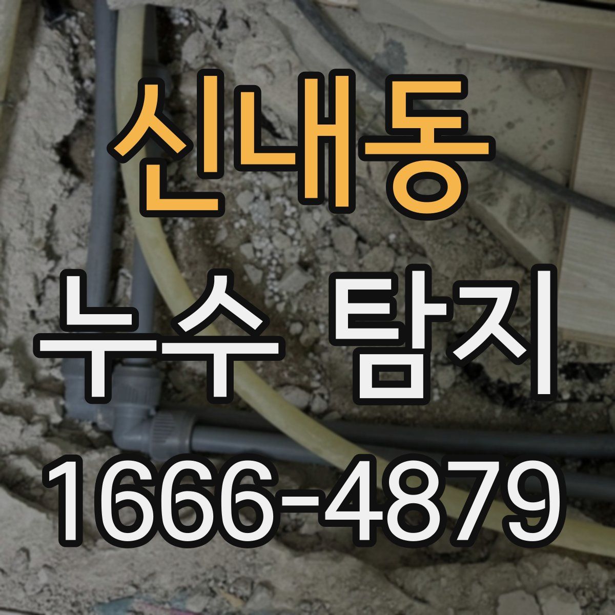 신내동 누수 탐지