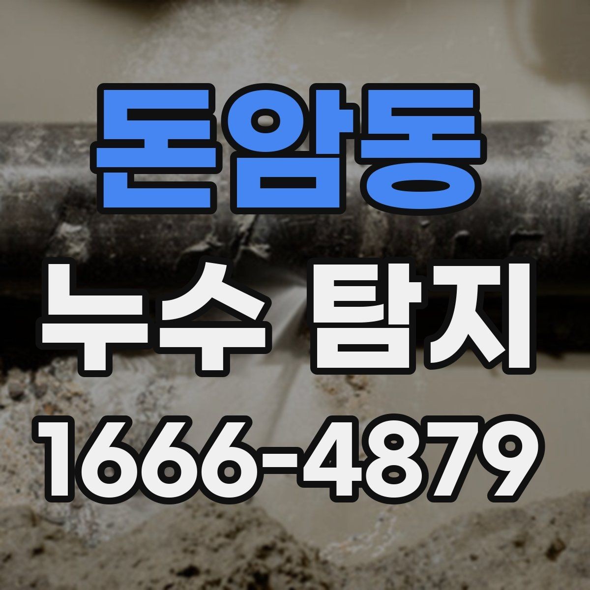 돈암동 누수 탐지 기준으로 보는 장기 점검 필요성