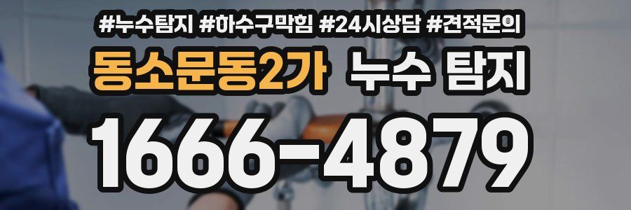 동소문동2가 누수 탐지