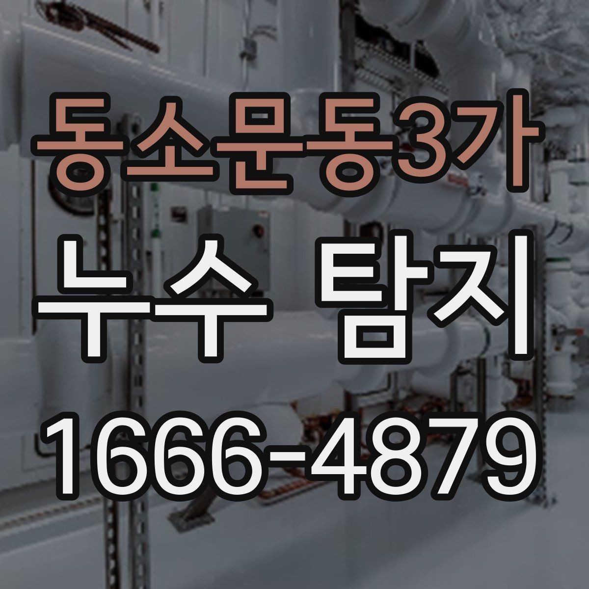 동소문동3가 누수 탐지 사례로 본 수도관 문제