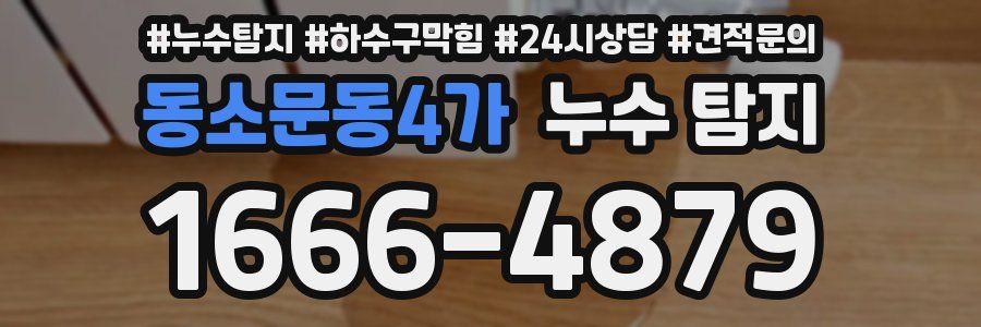 동소문동4가 누수 탐지