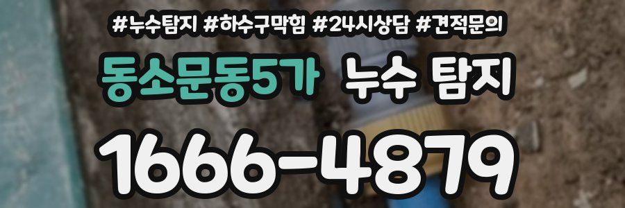 동소문동5가 누수 탐지